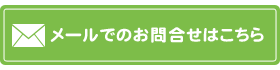 メールでのお問合せはこちら