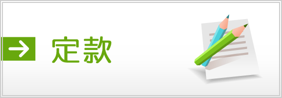 定款