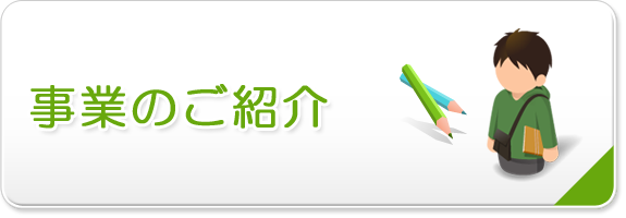 事業の紹介