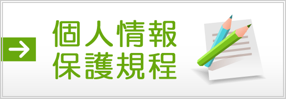 個人情報保護規程