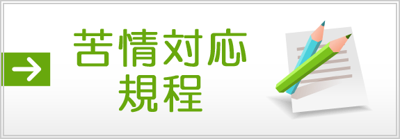 苦情対応規程