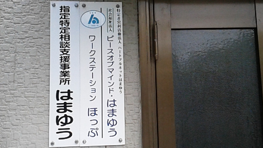 指定特定相談支援事業所はまゆう