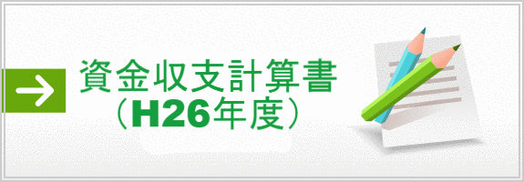 資金収支計算書（H26年度）