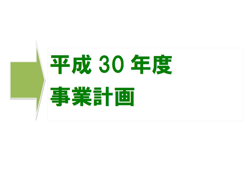 平成30年度事業計画