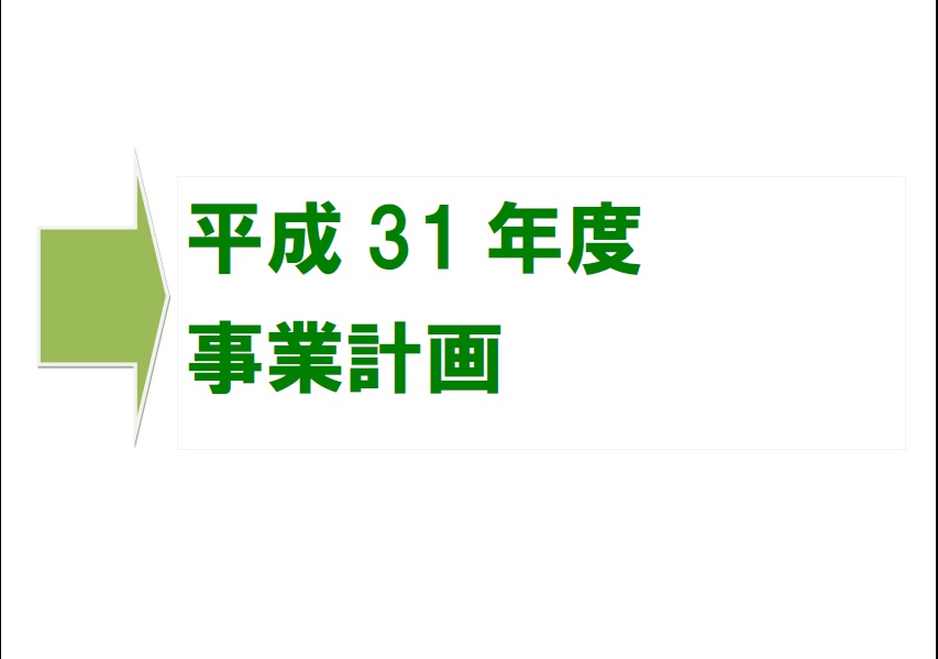 平成31年度事業計画