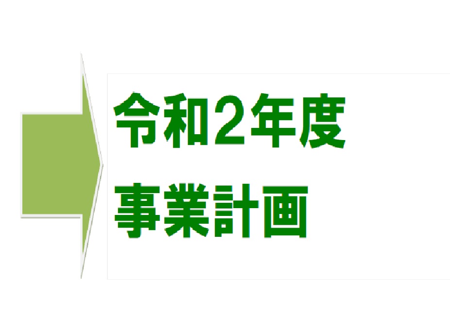 令和2年度事業計画
