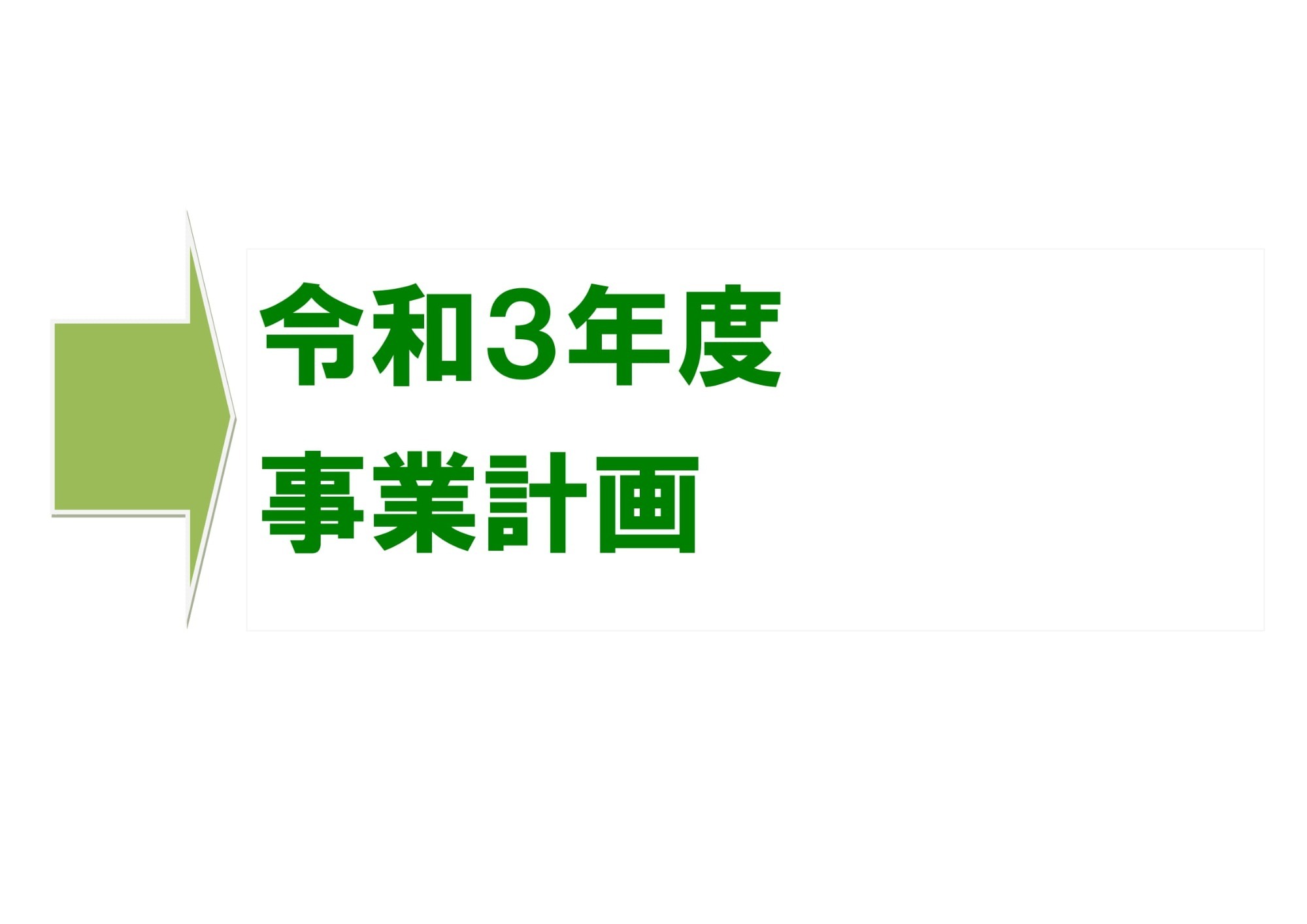 令和3年度事業計画
