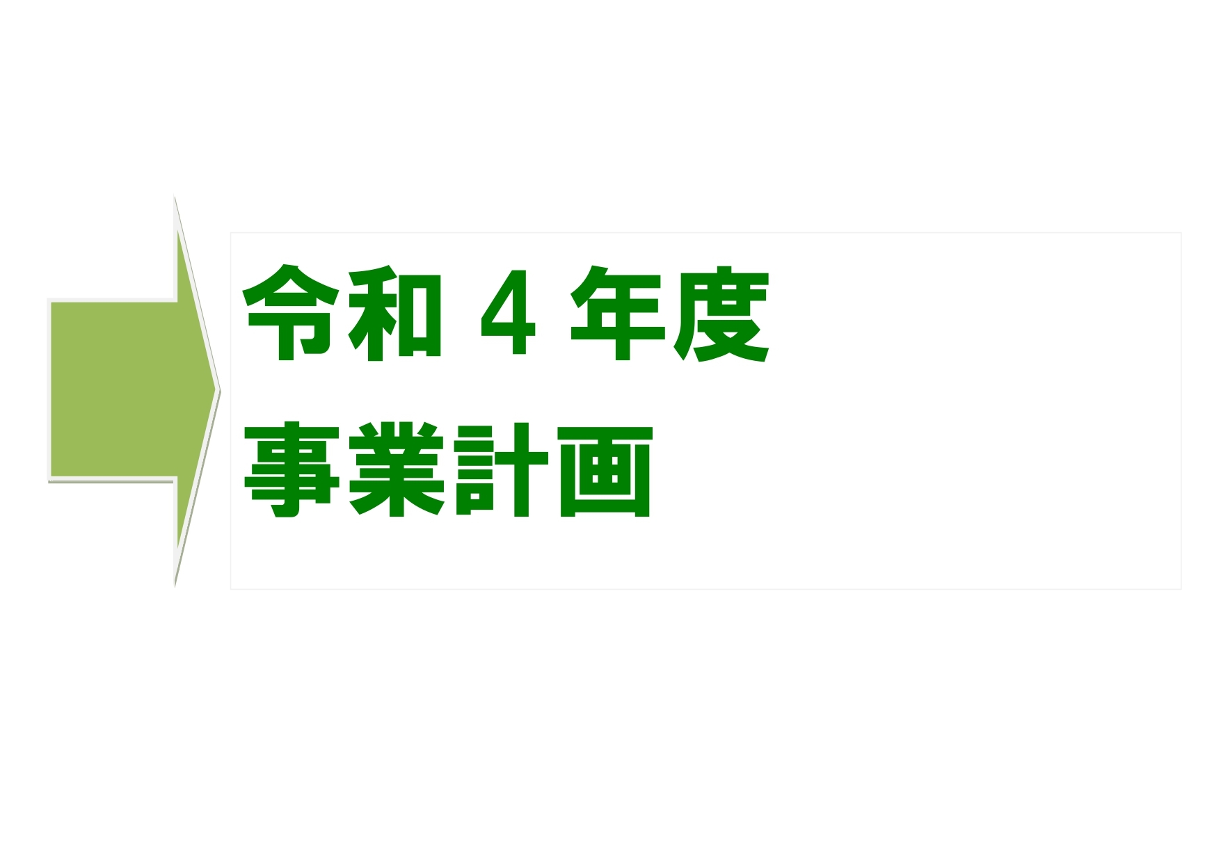令和4年度事業計画