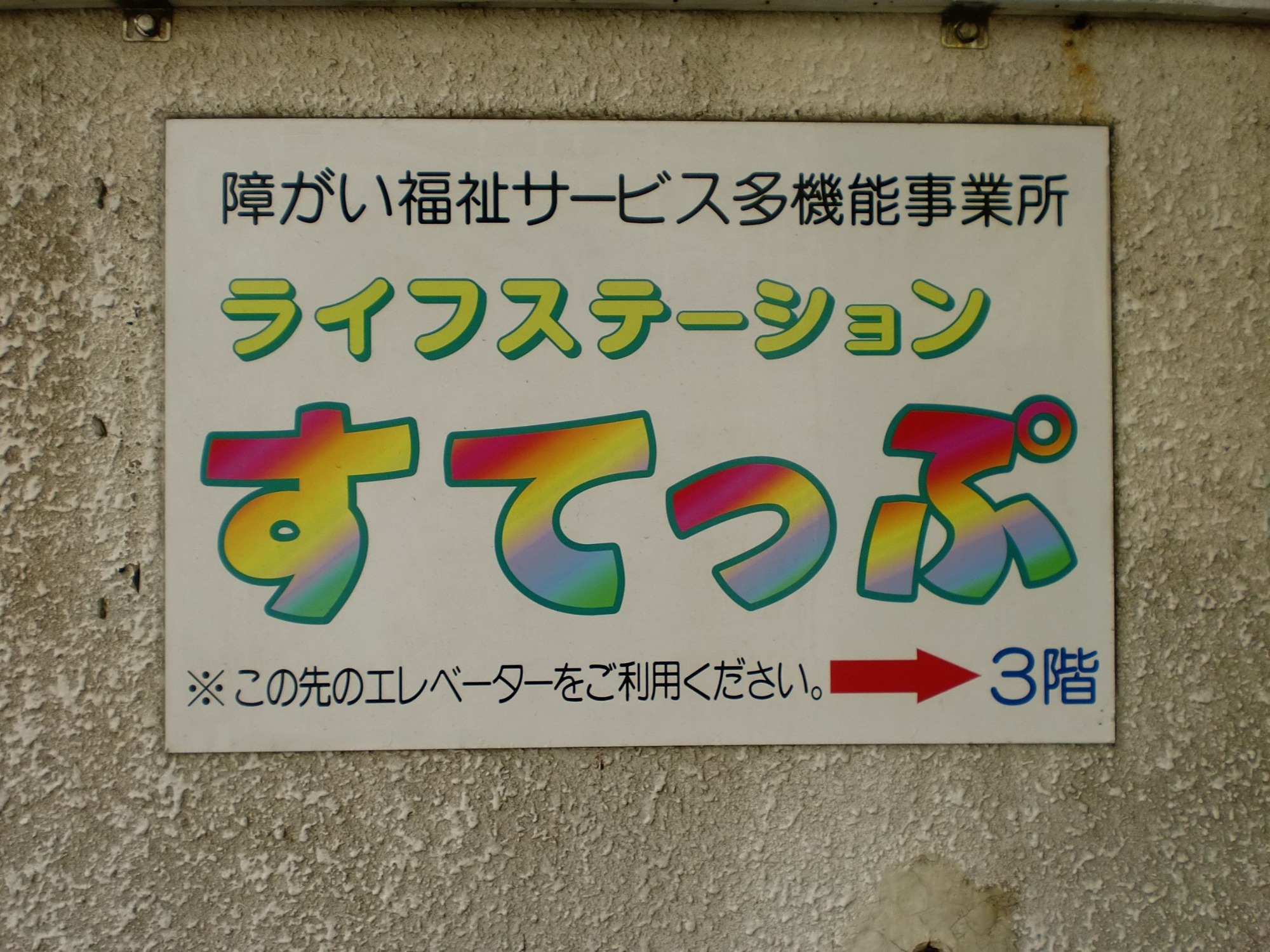 ライフステーションすてっぷ