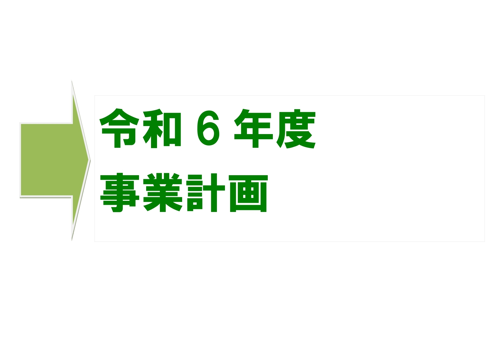令和5年度事業計画