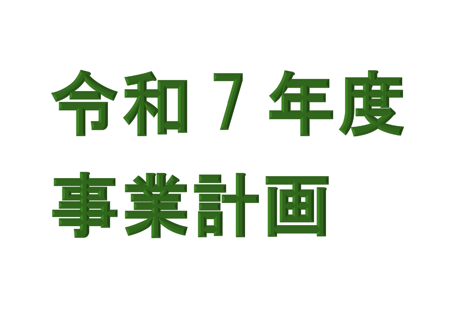 令和7年度事業計画